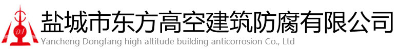 赵县东方高空建筑防腐有限公司